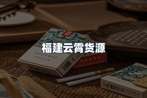 福建云霄货源
