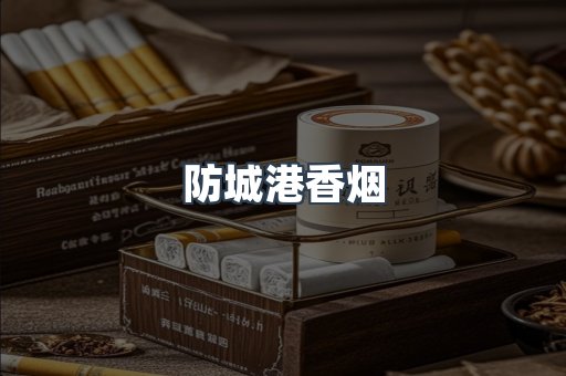 防城港香烟