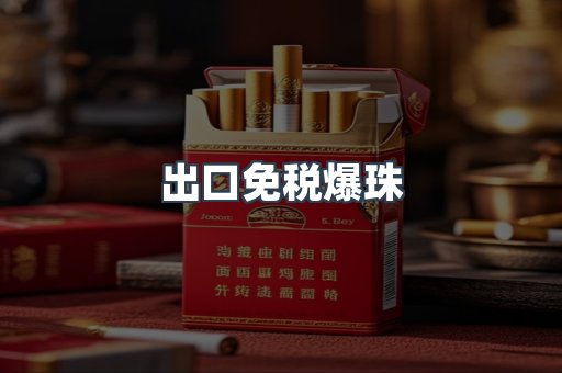 出口免税爆珠
